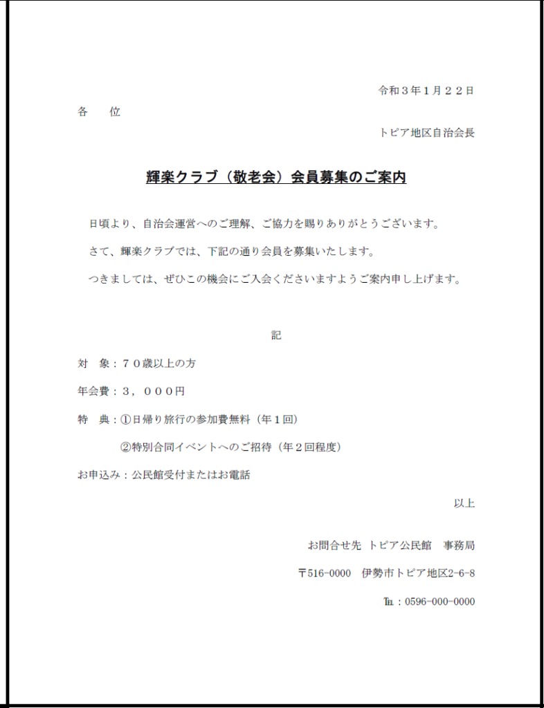 案内状作成４つのコツ 読み手に対し親切な文書を作りましょう 楽しくict活用 エデュースフルパソコン教室 三重県伊勢市のパソコン教室で生涯学習